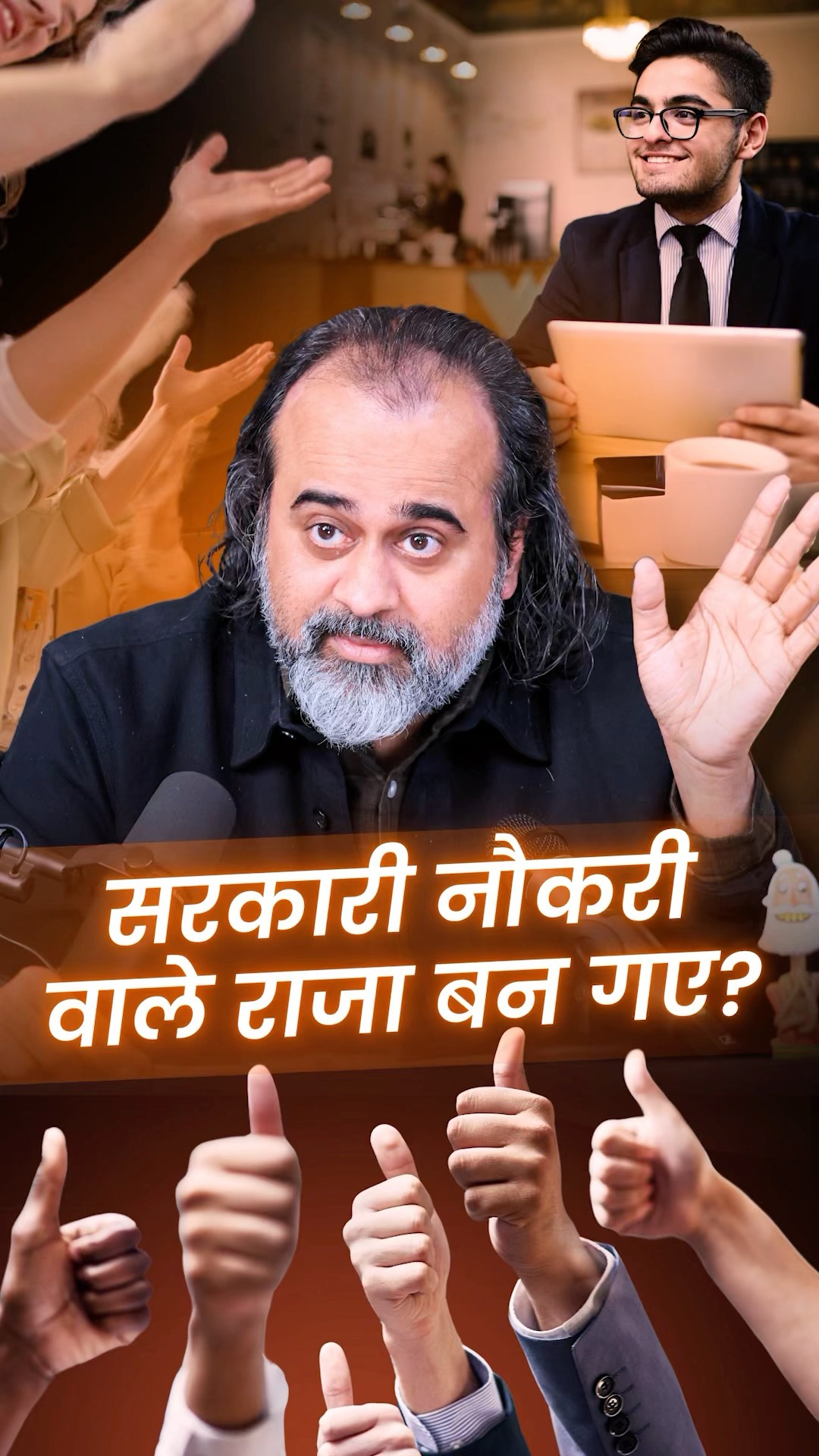 सरकारी नौकरी वाले राजा बन गए? || आचार्य प्रशांत